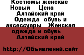 Костюмы женские (Новый) › Цена ­ 380 - Алтайский край Одежда, обувь и аксессуары » Женская одежда и обувь   . Алтайский край